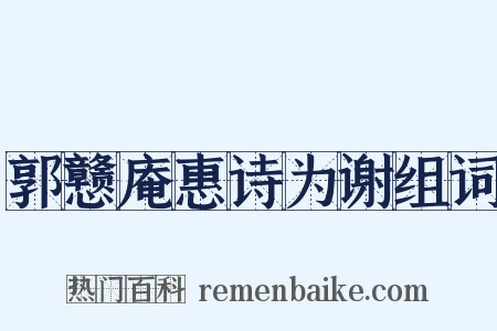 郭戆庵惠诗为谢组词是什么意思的图片